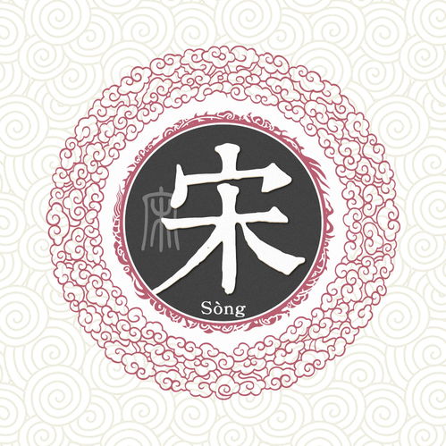 宋姓男孩名字，宋姓家谱字辈大全