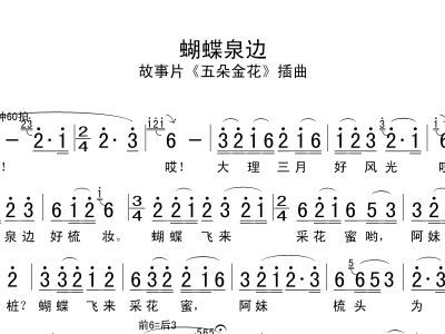 蝴蝶泉边歌词简谱完整版，五朵金花歌曲一一《蝴蝶泉边》