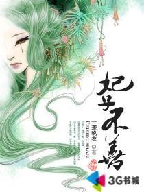 《妃子不善》观后感