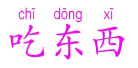 吃东西的拼音声调怎么写，吃东西的拼音是什么写