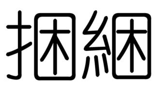 少则一束多则一捆的意思，捆的意思和造句