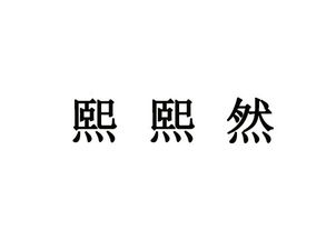 熙熙然的意思和造句，熙熙攘攘的近义词
