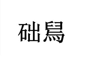 础的拼音怎么读，础的拼音和词语