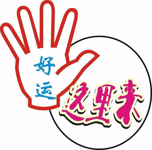 运气好是什么意思