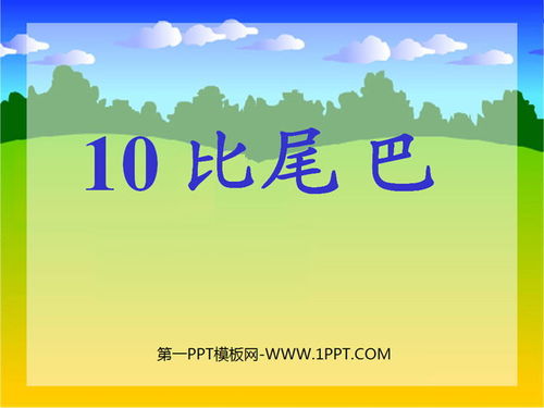 比尾巴ppt课件图片幼儿园，比尾巴ppt模板