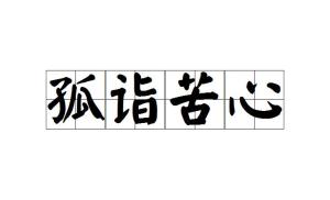 苦心孤诣的意思