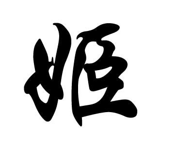 姬姓氏怎么读