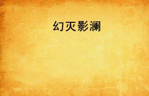 《幻灭 第二季》免费在线观看完整版高清,求百度网盘资源