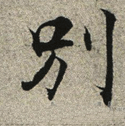 别字的拼音
