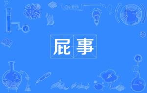 琐碎是什么意思?