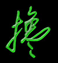 搀字组词