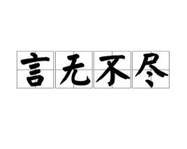 言无不尽啥意思，知无不言言无不尽