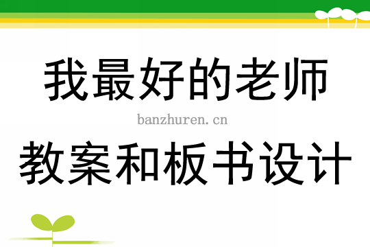 六年级语文下册教案反思，六年级语文下册教案设计
