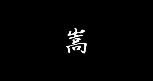 嵩字怎么读