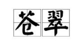翠组词三年级上册，翠组词偏旁部首
