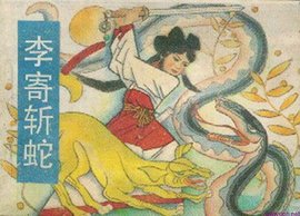 李寄斩蛇的起因、经过、给果是什么?