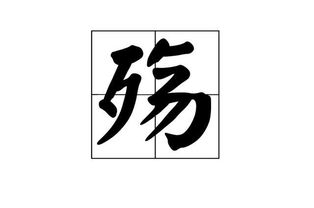 诸如此类的意思