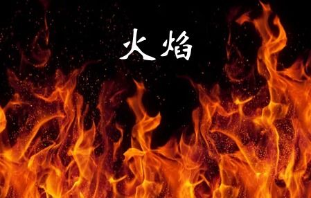 焰怎么写