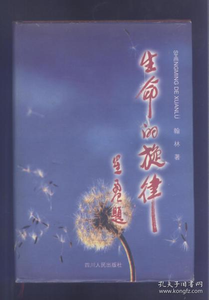 生命的旋律是什么意思