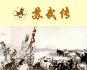 汉书苏武传原文及翻译