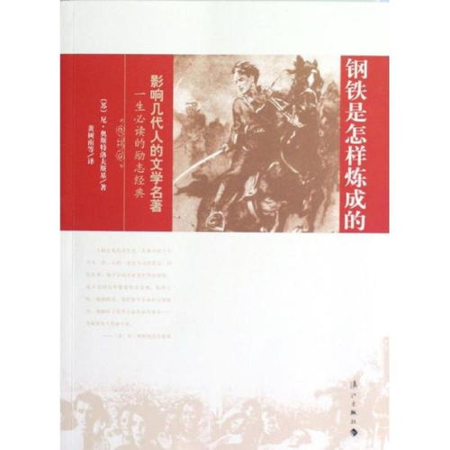 八下必读钢铁是怎样炼成的是什么版本