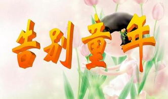 告别童年作文600字初二，告别童年作文700字