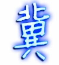 冀能组什么词?