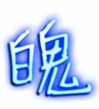 魄组词语和读音，抑组词