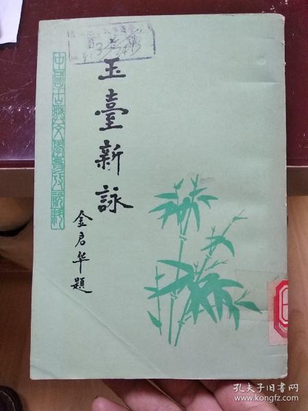 《玉台新咏》的作者是?