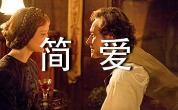 《简爱》的感悟与启示是什么?