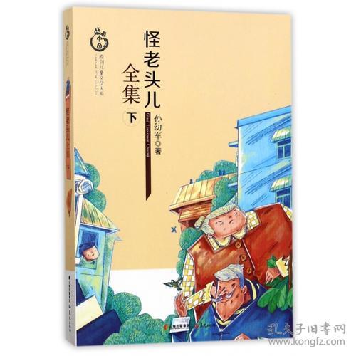 《怪老头儿》读后感