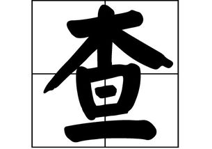 查姓取名，查姓氏读什么