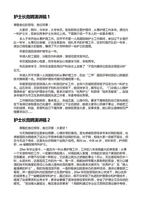 妇产科护士长竞聘演讲稿，护士长竞聘演讲PPT