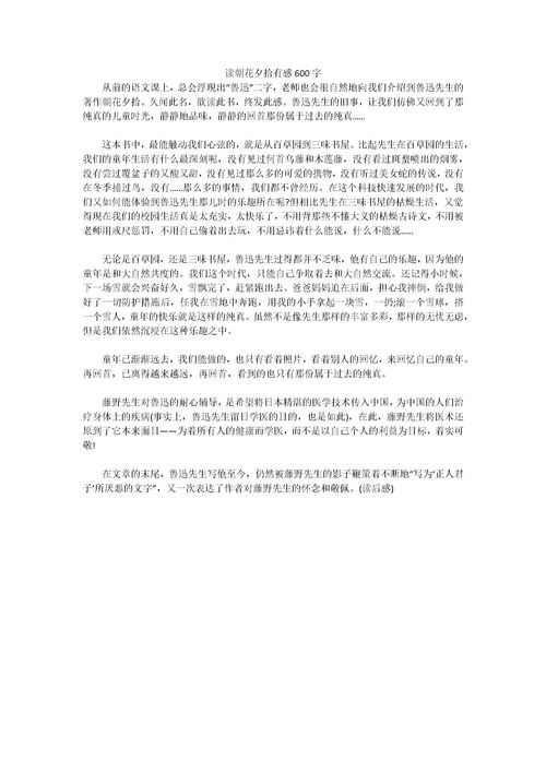 读朝花夕拾有感600字优秀作文，读朝花夕拾有感600字初中藤野先生