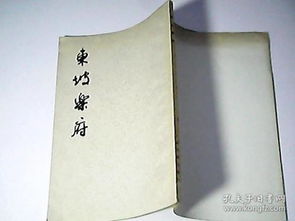 《东坡乐府》的作者是谁?