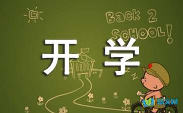 开学见闻作文400字初一，开学见闻300字三年级