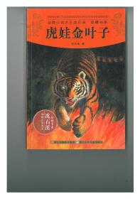 虎娃金叶子简介，虎娃金叶子有多少字
