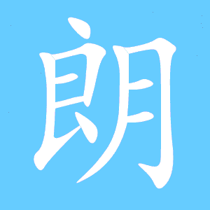望笔顺笔画，朗笔顺正确的写法