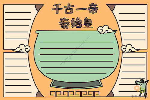 秦始皇手抄报简单又漂亮