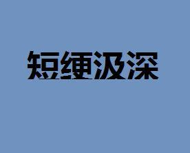 绠短汲深的意思是什么