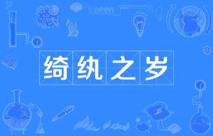 纨怎么读