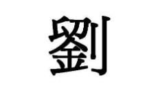 刘的繁体字行书怎么写，刘的繁体字怎么写多少画