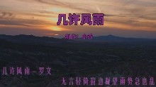 罗文几许风雨歌词，几许风雨歌词谐音