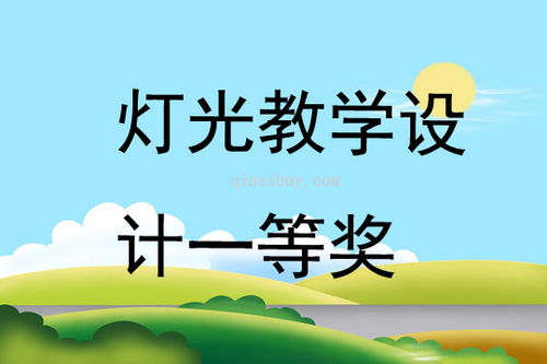 灯光课文原文分段及段意