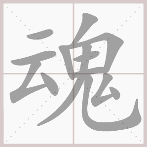 健字组词 健字有哪些组词