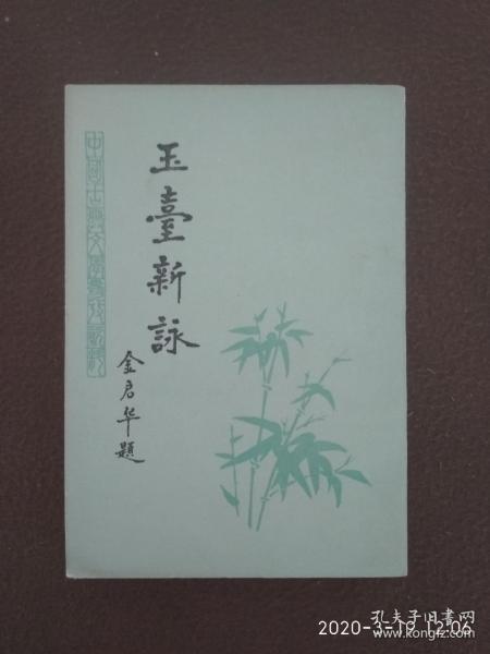 玉台新咏百度百科，文学批评双壁文心雕龙和玉台新咏