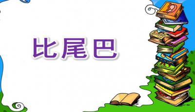 幼儿园中班比尾巴教案