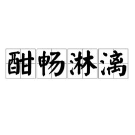 汗水酣畅淋漓是什么意思，酣畅淋漓是什么意思解一生肖