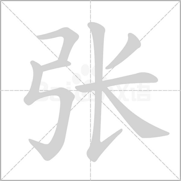 张字笔顺怎么写