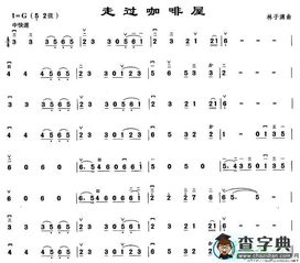 走过咖啡屋简谱歌谱，降b调萨克斯独奏曲走过咖啡屋简谱